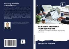 Bookcover of Важность методов медиаобучения