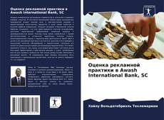Buchcover von Оценка рекламной практики в Awash International Bank, SC