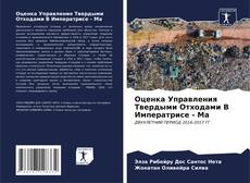 Bookcover of Оценка Управления Твердыми Отходами В Императрисе - Ма