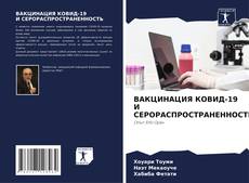 Bookcover of ВАКЦИНАЦИЯ КОВИД-19 И СЕРОРАСПРОСТРАНЕННОСТЬ