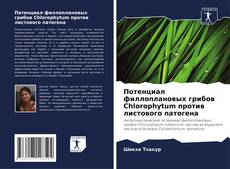 Buchcover von Потенциал филлоплановых грибов Chlorophytum против листового патогена