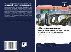 Capa do livro de Сбалансированное национальное развитие и город как индикатор 