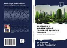 Buchcover von Управление экологической политикой развития столицы