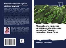 Микробиологическое качество продаваемых креветок Penaeus monodon, Шри-Ланк kitap kapağı