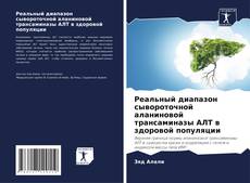 Portada del libro de Реальный диапазон сывороточной аланиновой трансаминазы АЛТ в здоровой популяции