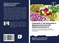 Capa do livro de Слияния и поглощения в фармацевтической промышленности 