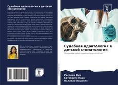 Судебная одонтология в детской стоматологии kitap kapağı