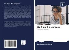 Buchcover von От А до Я о мигрени