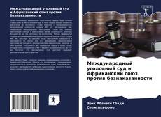 Buchcover von Международный уголовный суд и Африканский союз против безнаказанности