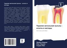 Bookcover of Терапия витальной пульпы - агенты и методы