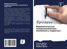Buchcover von Идиопатическая генерализованная эпилепсия у взрослых