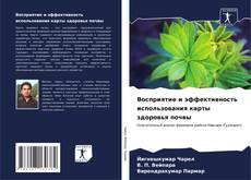 Bookcover of Восприятие и эффективность использования карты здоровья почвы