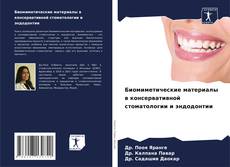 Обложка Биомиметические материалы в консервативной стоматологии и эндодонтии