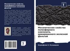 Capa do livro de Механические свойства полиэфирного композита, армированного железной фольгой 