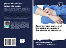 Buchcover von Перспективы системной биологии для поиска биомаркеров псориаза