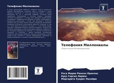 Buchcover von Телефония Миллениалы