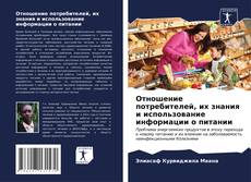 Buchcover von Отношение потребителей, их знания и использование информации о питании