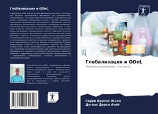 Buchcover von Глобализация и ODeL