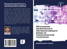 Bookcover of Обсуждение органического светоизлучающего диода на тонкопленочной технологии