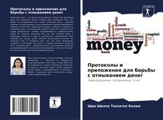 Bookcover of Протоколы и приложения для борьбы с отмыванием денег