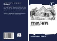 Bookcover of ДРЕВНИЕ ЭТНОСЫ ЮЖНОЙ АМЕРИКИ
