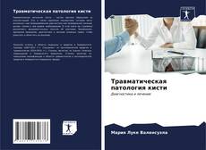 Capa do livro de Травматическая патология кисти 