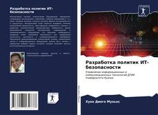 Разработка политик ИТ-безопасности kitap kapağı