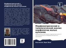 Capa do livro de Морфометрический и типологический анализ морфологии малых вулканов 