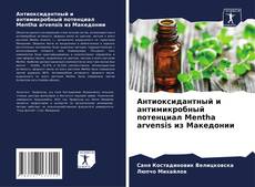 Bookcover of Антиоксидантный и антимикробный потенциал Mentha arvensis из Македонии