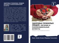 Buchcover von ЗДОРОВЬЕ ПОЖИЛЫХ ЛЮДЕЙ: питание и психосоциальные аспекты