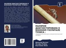 Bookcover of МАЛЯРИЯ ДИАГНОСТИРОВАНА В ВОЕННОМ ГОСПИТАЛЕ ТУНИСА :