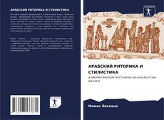 Bookcover of АРАБСКИЙ РИТОРИКА И СТИЛИСТИКА