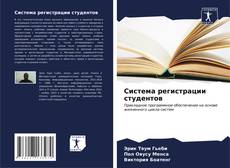 Bookcover of Система регистрации студентов
