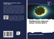 Bookcover of Прибрежная морская среда залива Диего
