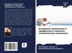 Bookcover of Основные положения о профессии и навыках клинического психолога