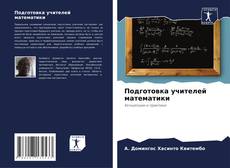 Capa do livro de Подготовка учителей математики 
