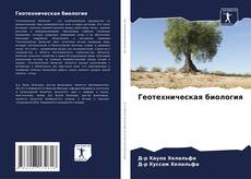 Buchcover von Геотехническая биология