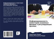 Информированность инвесторов взаимных фондов о регулирующих органах kitap kapağı