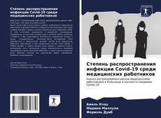 Bookcover of Степень распространения инфекции Covid-19 среди медицинских работников