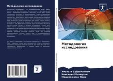 Bookcover of Методология исследования