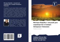 Bookcover of Методы борьбы с засухой для садоводства в Северо-Западных Гималаях