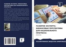 Bookcover of РАЗВИТИЕ ЭКСПОРТА: ФИНАНСОВЫЕ ПЕРСПЕКТИВЫ ДЛЯ НАЦИОНАЛЬНОГО ПРОГРЕССА