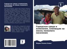 Capa do livro de Городская среда и изменения, влияющие на жизнь пожилого населения 