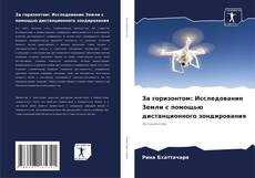 Buchcover von За горизонтом: Исследование Земли с помощью дистанционного зондирования