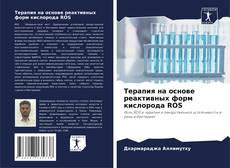 Capa do livro de Терапия на основе реактивных форм кислорода ROS 