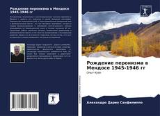 Обложка Рождение перонизма в Мендосе 1945-1946 гг