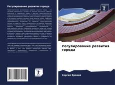 Bookcover of Регулирование развития города