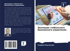 Bookcover of Эволюция глобального банковского управления