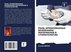 Bookcover of РОЛЬ АРМИРОВАННЫХ ВОЛОКНАМИ МАТЕРИАЛОВ В СТОМАТОЛОГИИ