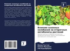 Buchcover von Влияние сезонных колебаний на вторичные метаболиты растений